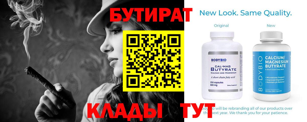 Бирск  Бутират BDO 33%  Вход с VPN 