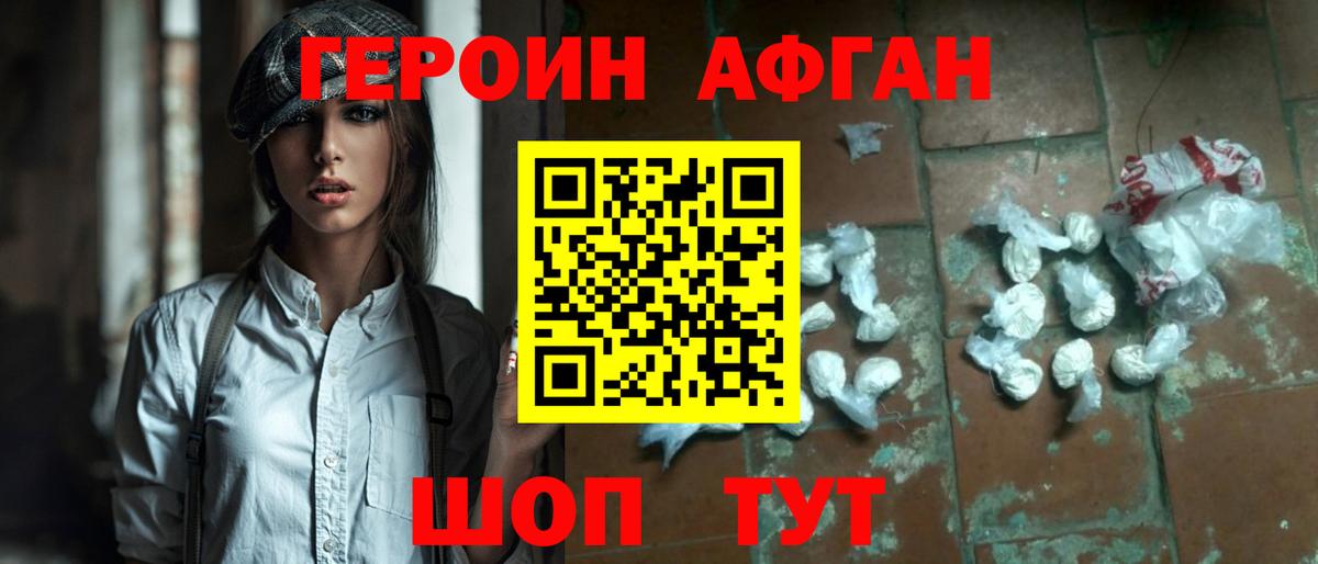 Героин Афган Бирск